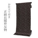 正絹 長襦袢 シルク 反物 フルオーダー 仕立て付き 焦げ茶地に鍵柄 錠前 カギ ハート 模様 女性 レディース 着物 和装 和服 きもの 単品 カジュアル お...