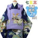 七五三 被布セット 3歳 男の子 7点フルセット 紺色 松 束ね熨斗 三ツ身着物 藤色 被布コート 長襦袢 巾着 雪駄 必要なものが1セットでお届け ギフト 三...