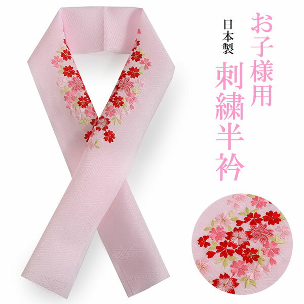 七五三 刺繍 半衿 単品 子供用 3歳 7歳 ピンク 赤 桜 こども 日本製 正絹 着物 和服 和装 和小物 キッズ ジュニア 女の子 はんえり 襟 SDGs
