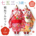 七五三 着物 3歳 被布セット 販売 8点セット 祝い着 送料無料 着物 長襦袢 選べる 被布コート 草履 髪飾り 被布 セット ひな祭 女の子 七五三 三歳 ...