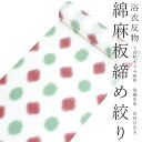 浴衣 反物 綿麻 板締め 十日町 絞り 単品 仕立て付き 川口織物 白 赤 緑 水玉 菱柄 女性 レディース フルオーダー 和装 和服 日本製 送料無料 セール対象外 レトロ 京都 ekおと KZ
