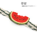 帯留 スイカ 夏 単品 三分紐を通す シンプル 和 可愛い 帯留め 帯どめ 軽量 小紋 洒落着 色無地 パーティー カジュアル プレゼント ギフト 贈り物 和装...
