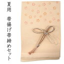 帯揚げ 帯締め セット 夏用 カジュアル向き 平組 薄オレンジピンク地 撫子 帯あげ 渋オレンジ×白 レース 帯〆 和装 小物 レディース 女性 おびあげ おび...