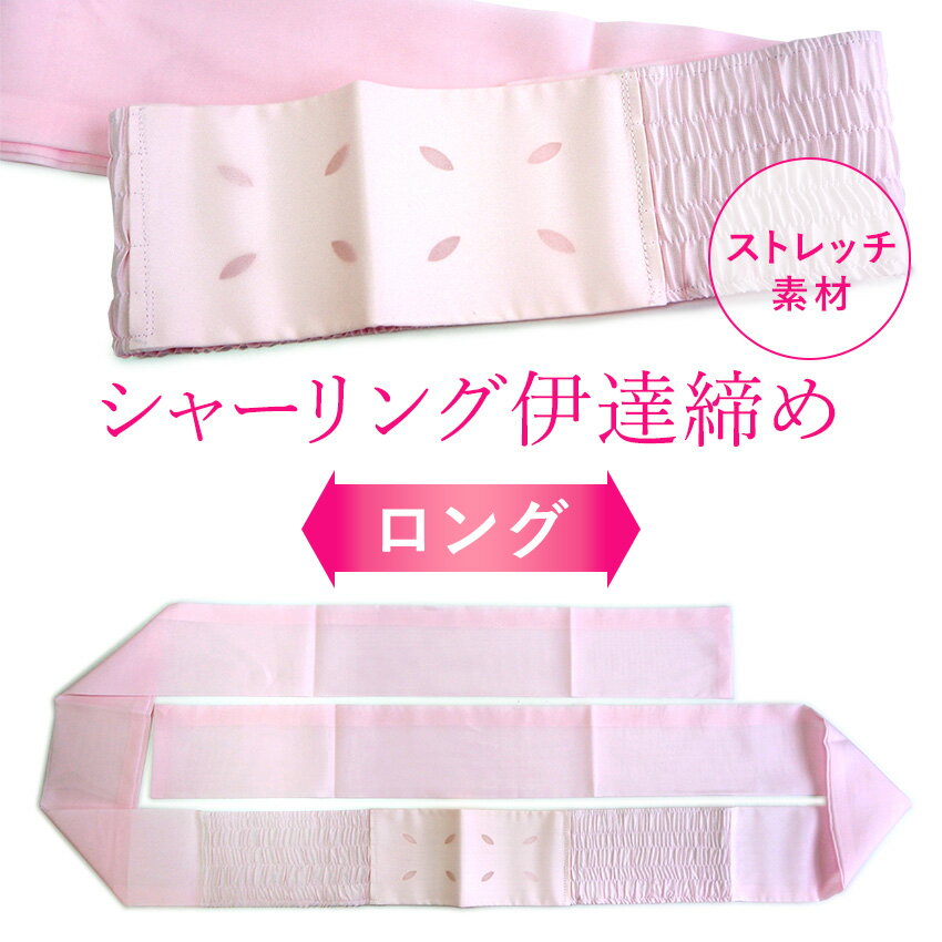 伊達締め シャーリング 洗える 単品 ピンク ストレッチ あづま姿 ゆったりサイズ 大きいサイズ L ふくよか だてじめ 伊達じめ だて締め 着付け小物 和装小物 和装 和服 ネコポス便発送可能