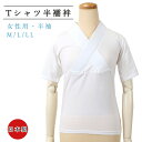 らくらく Tシャツ 半襦袢 単品 M L LL サイズ 半衿つき 半袖 綿 コットン 丸洗い 家庭洗濯 吸汗 汗取り はんじゅばん 和装 和服 カジュアル フォーマル 日本製 あす楽 送料無料