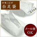 足袋 白 白足袋 4枚こはぜ 着物 和装 たび 女性 レディース kimono KZ DM便発送可能 セール対象外