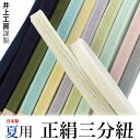 井上工房 夏用 正絹三分紐 締めやすい角朝組 12色 伊賀くみひも 日本製 《kbくに》KZ