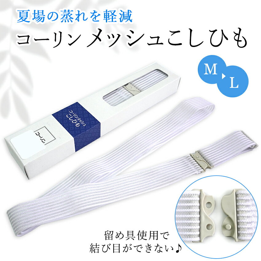 コーリンこしひも（ウエストベルト）日本製 伸縮自在なゴムタイプで楽ちんな便利グッズ♪ メッシュ製の織ゴムを使用しており 特に、夏場の蒸れを軽減します！ ●結び目ができない！ 留め具を使用しているので結び目ができません。 ●締め付け感なし！ ゴムを使用しているので着崩れしにくく強く締める必要がありません。 伸びるので、食事をした後でもお腹にあわせて伸縮してくれます。 カラー ホワイト サイズ Mサイズ：約73cm〜142cm Lサイズ：約86cm〜168cm ※調節具により調節可能です。 素材 織りゴム：ナイロン35％・ポリエステル45％・ポリウレタン20％ バックル：ポリカーボネート100％ 調節具：ポリカーボネート100% ＜日本製＞ 注意事項 ドライクリーニングはご利用いただけません。 ゴムの長さは温度、気候により多少縮む事がございます。 ■おすすめ関連商品■ ▼他にも伸びる着付け小物ご用意しております。 伸びる着付け小物コーナー ▼その他の着付け小物はコチラ。 着付け小物コーナー ※画像は商品のお色目に近づけておりますが、 モニター等の環境により誤差が生じる場合がございます。 予めご了承くださいませ。 出品：榎本