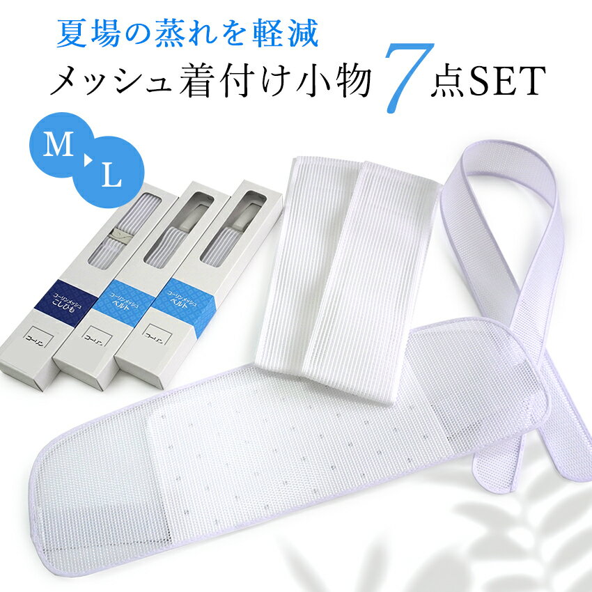 Sash Band, Obiage - メッシュ 衿芯 伊達締め 前板 コーリン ウエストベルト 着物ベルト 腰紐 腰ひも こしひも ゴムベルト 7点セット ゴム M L 白 ホワイト 礼装 普段着 おしゃれ 通年用 大人 レディース 女性 着付け小物 和装小物 締め付けなし 簡単 楽ちん 夏用
