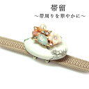 帯留 白 トルコ石風 花 単品 三分紐を通す キラキラ 可愛い 帯留め 帯どめ 小紋 洒落着 パーティー カジュアル プレゼント ギフト 贈り物 和装小物 着物...