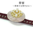 帯留 淡いピンク パール 花レース 単品 三分紐を通す キラキラ 可愛い 帯留め 帯どめ 小紋 洒落着 パーティー カジュアル プレゼント ギフト 贈り物 和装...