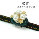 帯留 青緑 パール 花 単品 三分紐を通す キラキラ 可愛い 帯留め 帯どめ 小紋 洒落着 パーティー カジュアル プレゼント ギフト 贈り物 和装小物 着物 ...