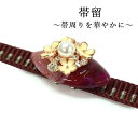 帯留 赤紫 花 パール 単品 三分紐を通す キラキラ 可愛い 帯留め 帯どめ 小紋 洒落着 パーティー カジュアル プレゼント ギフト 贈り物 和装小物 着物 ...