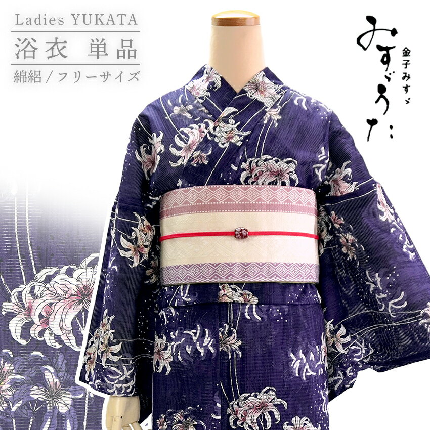 浴衣 レディース 単品 みすゞうた フリーサイズ パープル ネイビー 曼殊沙華 みすずうた 金子みすゞ 綿絽 花火大会 夏祭り 和装 和服 ゆかた yukata