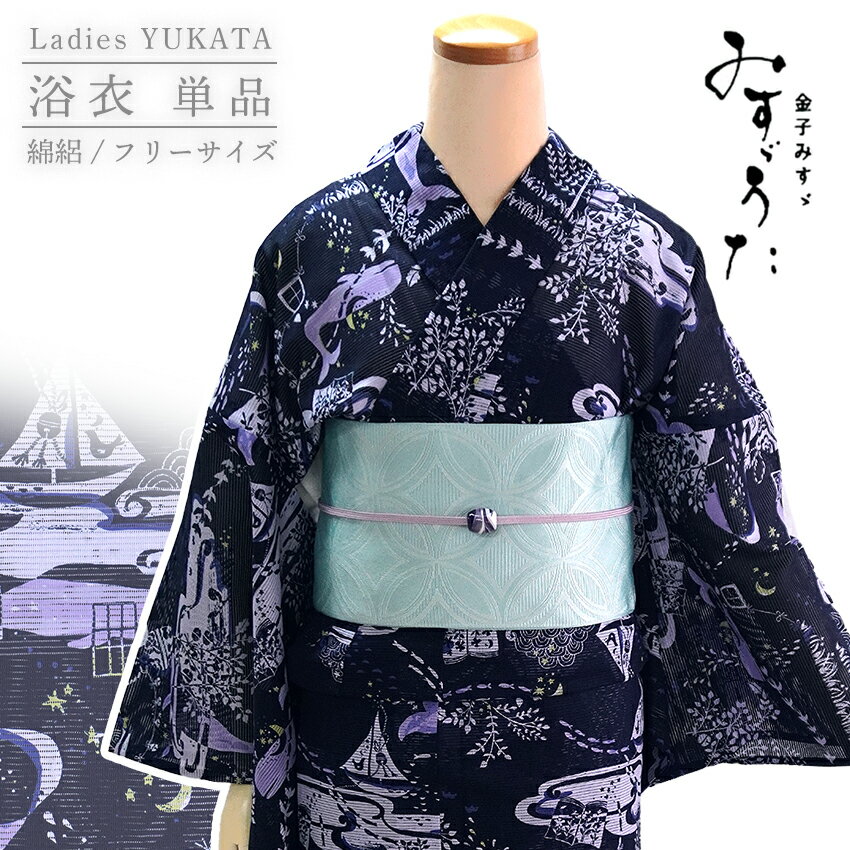 浴衣 レディース 単品 みすゞうた フリーサイズ ネイビー 鯨法会 アート みすずうた 金子みすゞ 綿絽 ..