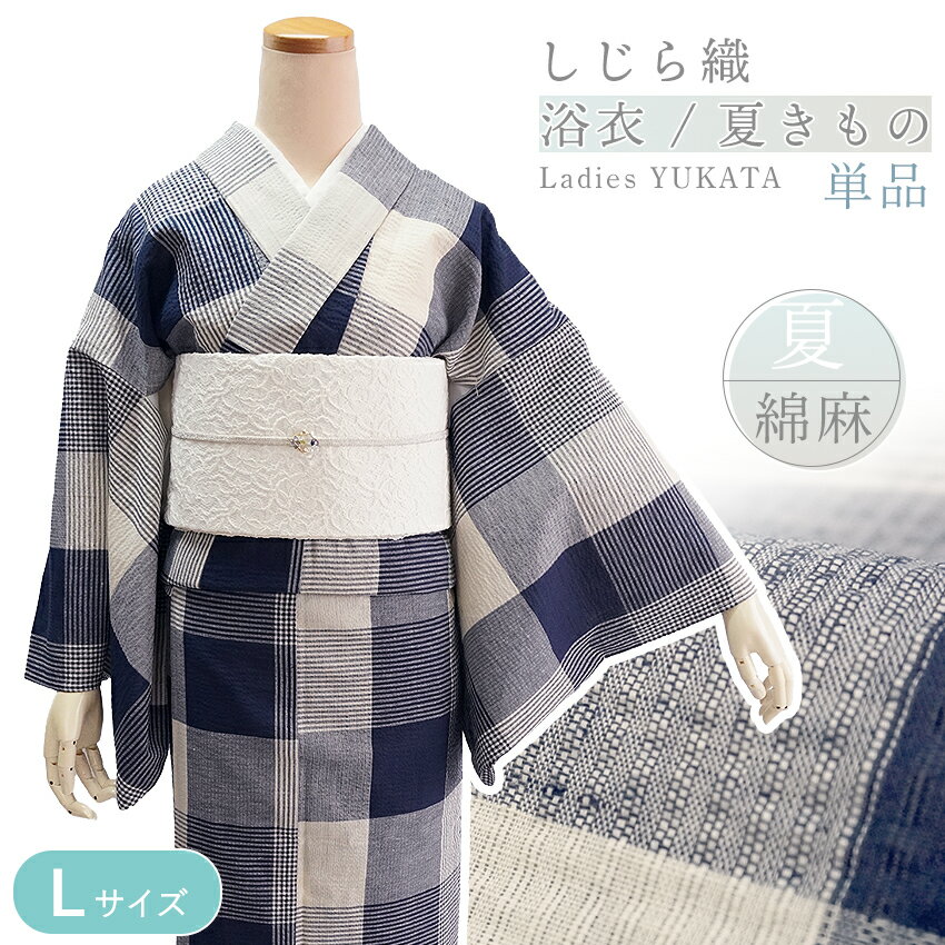 綿麻きもの 浴衣 単品 しじら織 ネイビー オフホワイト 格子 チェック Lサイズ お仕立て上がり レディース 夏着物 ゆかた プレタ 変わり織り カジュアル 夏 きもの 和服 和装