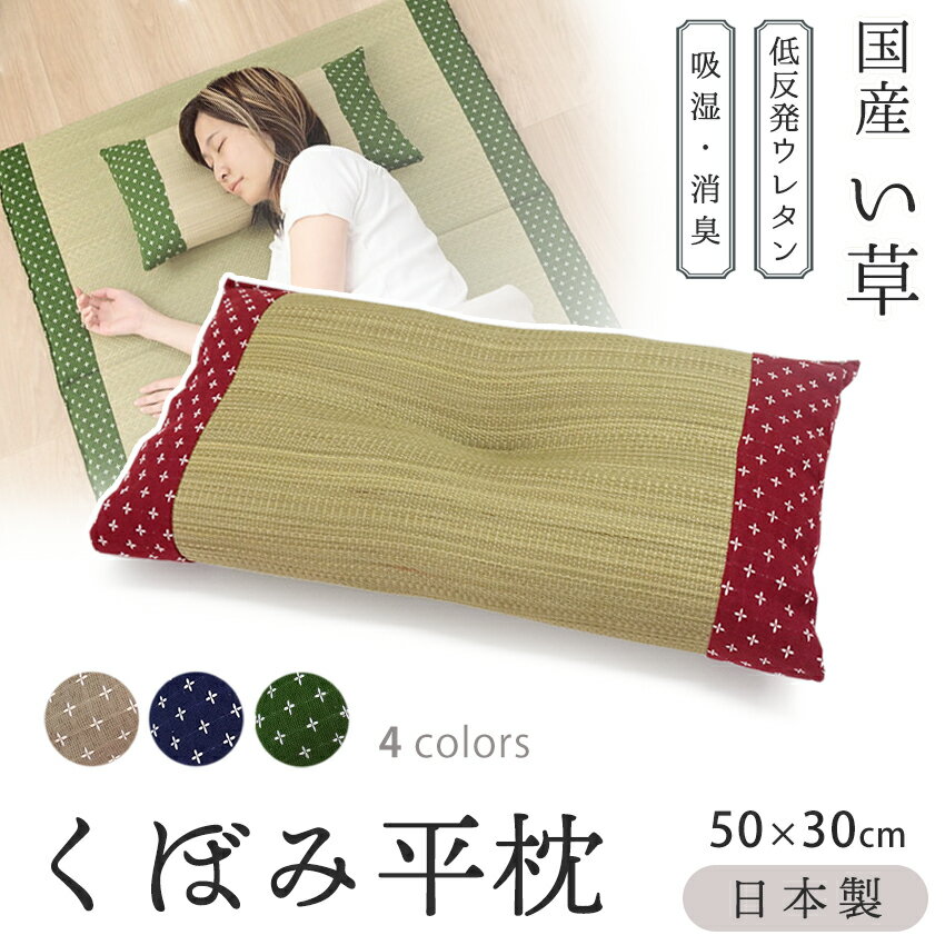 い草枕 くぼみ 枕 日本製 国産 低反発 ウレタン インド綿 調湿 消臭 防臭 洗濯不要 和風 和雑貨 寝具 ..