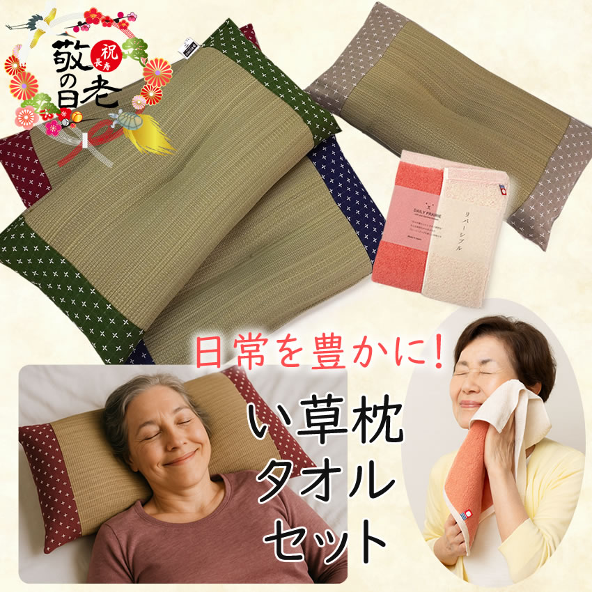 敬老の日 い草枕・今治タオルセット おばあちゃんにぴったり 日本製 枕 お昼寝 フェイスタオル 国産 ギ..