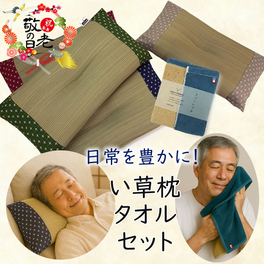 敬老の日 い草枕・今治タオルセット おじいちゃんにぴったり 日本製 枕 お昼寝 フェイスタオル 国産 ギ..