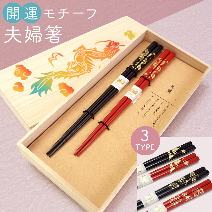 Rakuten - 縁起箸 夫婦箸 箸 日本製 食器 和柄 和モダン 結婚祝い 結婚記念日 誕生日 敬老の日 父の日 母の日 ギフト プレゼント お祝い 食洗器対応