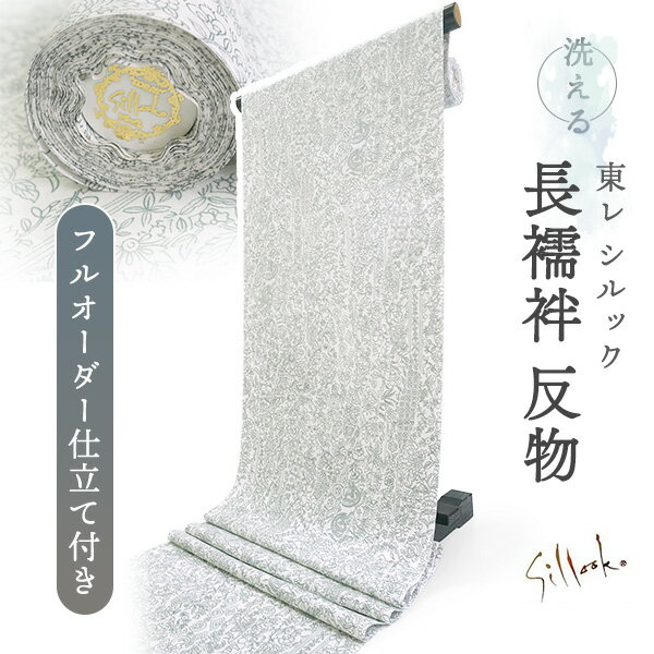 お仕立てについての詳細はコチラ フルオーダーお仕立て付き 東レシルック　洗える長襦袢反物 ＜東レシルック長襦袢のおすすめポイント＞ ◆チラ見えの柄で気分が上がる 袖口や裾からふと覗く柄がさりげなく華やか。 鏡の前に立つたび、気分がふわっと明るくなります♪ ◆おうちで洗えていつでも清潔 ポリエステル素材だから、洗濯機で気軽にお手入れOK。 汗や汚れを気にせず、日常使いにもぴったり。 ◆フルオーダーで着姿すっきり 自分サイズだから着付けもラク。 シルエットも美しく、より凛とした印象に。 　東レ シルックとは 　まるで絹のような上品な光沢と、 　しなやかな着心地が魅力の高機能ポリエステル素材。 　見た目は本格派なのに、お手入れはとっても簡単。 　 　　◇ 上質な光沢と色合い 　　◇ 肌になじむやわらかさ 　　◇ 自宅で洗える手軽さ 「着物＝大変」のイメージをくつがえす一枚。 お気に入りの柄とともに、毎日にときめきを。 内容 長襦袢反物 フルオーダーお仕立て付き東レシルック 色柄詳細 白地に鼠色でシンプルな描線の更紗柄が細かく敷き詰められています。 菊、梅、桜、藤、紅葉などの四季花に雪輪のような弧を合わせた地紋が入っています。 美しく落ち着いた光沢感のある生地で、上品な雰囲気の長襦袢です。 素材 ポリエステル100％ お仕立てについて 【納期】約60日（寸法をいただいてから） ポリエステル半衿込み、ハイテクミシン仕立て、袖無双（そでむそう）でのお仕立てになります。袖無双はお袖が二重になったお仕立て方法で一番オーソドックスなお仕立て方法です。 衣紋抜きは440円（税込）追加でおつけできます。 居敷当ては、東レシルック素材のものを1980円（税込）追加でおつけできます。 ※お仕立て初心者の方もご安心下さい。 身長・体重・裄丈・バスト・ウエスト・ヒップのサイズをお送り頂きましたら、各部のお仕立て寸法はこちらで割り出してお仕立てさせて頂きます。 ※追加オプションのお値段は、ご注文時は反映されません。当店にて受注確認をさせていただく際に、価格変更をさせていただきます。当店からの受注確認メールにて変更内容をご確認くださいませ。 反物確認について お仕立て前の反物確認ご希望の場合は往復の送料をご負担頂く形でお送りさせて頂きます。 ご希望の方はご購入時に反物確認の「希望する」をご選択ください。 当店からお送りさせて頂きます送料は650円になり、反物ご確認後、元払いにてご返送下さいませ。 着用時期 盛夏（7〜8月）以外 着用シーン 紬や小紋に合わせて、ご友人とのランチや普段のお出かけなど、カジュアルなシーンに おすすめ関連商品 ■半衿も東レ素材で美しい襟のラインを演出 →東レバイアス半衿　白 ■家で洗えて嬉しい♪東レの長襦袢、多数取り揃えております →東レ 洗える長襦袢反物コーナー ■届いてすぐに着たい方にはこちら♪ →お仕立て上がり長襦袢 ※画像は商品のお色目に近づけておりますが、 　 モニター等の環境により誤差が生じる場合がございます。 ※海外発送の場合は送料無料の対象外となります。 　 予めご了承くださいませ。 出品担当：萩野