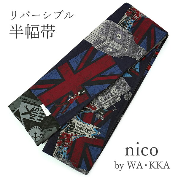 半幅帯リバーシブルnico紺地ロン...