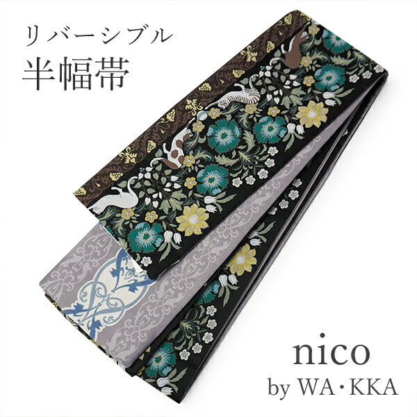 半幅帯 リバーシブル nico 黒地 Cats away 長尺 半巾帯 wakka 小袋 おしゃれ 日本製 帯 着物 カジュアル 普段着 猫 花 ネコ モダン