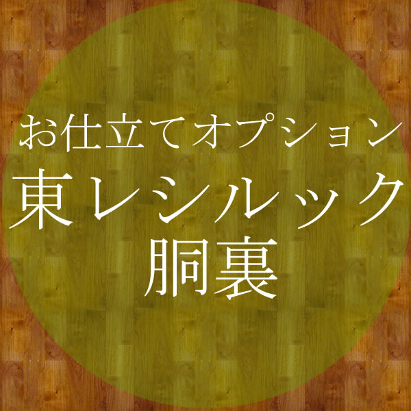 送料無料 オプション東レシルック胴裏