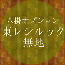 送料無料 オプション東レシルック八掛無地