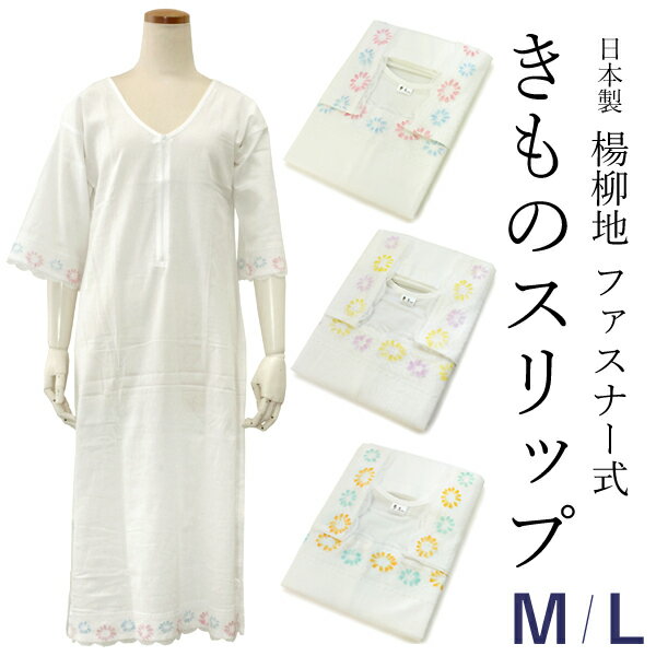 着物スリップ 白 カラーレース M・L 楊柳のシャリ感のある生地 ワンピースタイプ 日本製 花もゆ 《kdうち》KZ