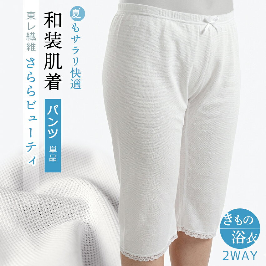 Rakuten - 東レ 和装 肌着 夏用 パンツ M L 吸湿 速乾 さららビューティー 和装インナー ステテコ 裾よけ 浴衣 ゆかた 着物 夏祭り 花火大会 レディース wgくこ セール対象外