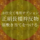 送料無料 お仕立てオプション居敷き当て(mw-a)