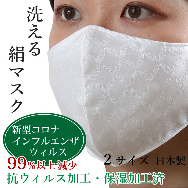 絹 マスク 白 七宝 2サイズ 立体型 日本製 シルク 洗え