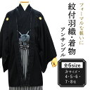 男 羽織 2点セット 成人式 卒業式 無地 黒 Jrサイズ 4号 5号 6号 7号 8号 アンサンブル 洗える着物 きもの 和装 和服 メンズ 男性 紳士 コス...