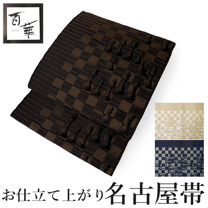 名古屋帯 洗える チェス柄 市松 全3色 ベージュ ネイビー ブラック 仕立て上がり 松葉仕立て 全通柄 百..
