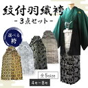 男 紋付 羽織 袴 3点セット 成人式 卒業式 緑ボカシ 金 銀 亀甲 龍 源氏香 4号 5号 6号 7号 8号 洗える着物 きもの 和装 和服 メンズ 男性 紳士 コスプレ