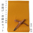 洗える 帯揚げ 帯締め 2点セット ラミエール からし色 帯あげ 薄茶 帯じめ ちりめん カジュアル 単衣 袷 小紋 春 秋 冬 和服 和装 着物 レディース ...