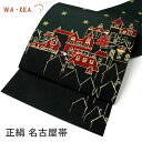 京袋帯 WAKKA帯 単品 黒 サンタ 東海道五十三次 帯 正絹 着物 カジュアル レディース 女性 和装 和服 日本製