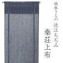 夏着物 反物 秦荘上布 綿麻 濃紺地子持縞柄 女性 単衣 反物のみ きもの 着尺 こもん 近江ちぢみ 手もみ 日本製 送料無料 ktクニ
