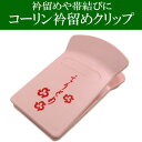 着物 クリップ 衿止め コーリン 襟留め えりとめ きものクリップ 《セール割引対象外》