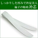 衿芯 綸子 紗綾形 白 襟芯 えり芯 リンズ船底 和装小物 着付け小物 セール対象外 送料無料対象外