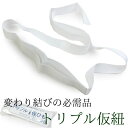 ゆうパケット発送OK 三重仮紐 白 トリプル仮紐 変わり結びができる 成人式にもおすすめ セール対象外 送料無料対象外 KZ