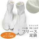 足袋 フリース 白 S M L 2L 3L 4L 五枚こはぜ コハゼ 裏フリース ストレッチ あづま姿 着物 和装 暖かい 防寒 冬用 レディース メンズ 女性...