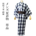 綿麻着物 琵琶上布 夏着物 Lサイズ 洗える夏着物 紺 水色 格子 涼しい 普段着 メンズ 着物 夏 夏用 男