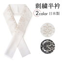 半衿 刺繍 麻の葉 ラインストーン 2色 シルバー ホワイト 黒 ブラック 単品 半襟 レディース ポリエステル 半えり 女性 和装小物 カジュアル 成人式 卒...
