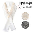 半衿 刺繍 華紋青海波 ラインストーン 2色 ゴールド シルバー ホワイト 黒 ブラック 単品 半襟 レディース ポリエステル 半えり 女性 和装小物 カジュア...