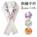 半衿 刺繍 菊梅 3色 パープル ホワイト ピンク オレンジ グリーン ゴールド 単品 半襟 レディース ポリエステル 半えり 女性 和装小物 カジュアル 成人...