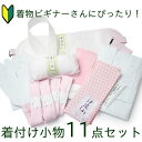 【着付け小物11点セット】着物スリップ 衿芯 伊達締め マジックベルト 腰紐4本 前板 帯枕 コハゼ付き足袋 着物デビュー 初心者 着付け小物 着物 小物 セッ...