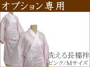 オプション専用 お仕立て上り 洗える長襦袢 洗える 長襦袢 /ピンク・Mサイズ