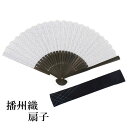 扇子 扇子袋 2点セット 紺 白 播州織 エコ ギフト プレゼント 贈り物 春 夏 父の日 男性 せんす 和装小物 雑貨 暑さ対策 節電 エコ 飛沫防止 あす楽...